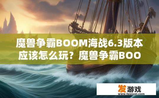 魔兽争霸BOOM海战6.3版本应该怎么玩？魔兽争霸BOOM海战6.3版本新手玩家如何开局？