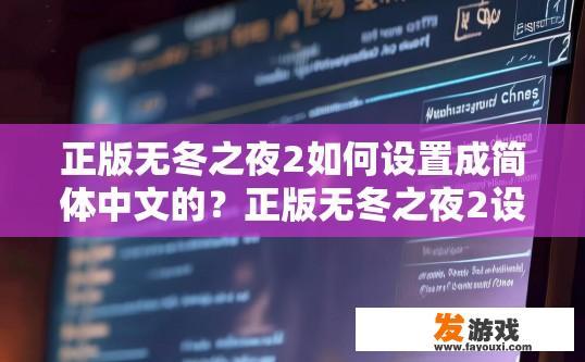 正版无冬之夜2如何设置成简体中文的？正版无冬之夜2设置成简体中文的方法是什么？