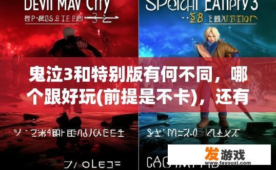 鬼泣3和特别版有何不同，哪个跟好玩(前提是不卡)，还有，以上版本都有中文版吗？鬼泣3特别版与原版有何不同，哪个更受欢迎且不卡顿，以及这些版本是否有中文版？