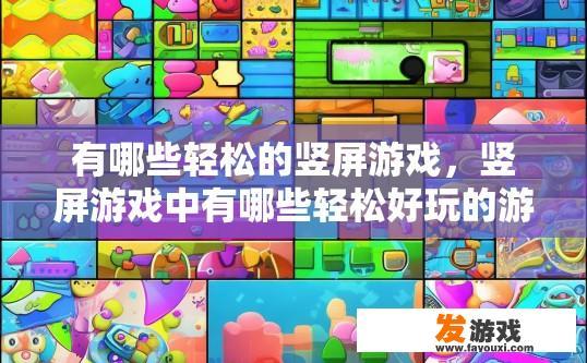 有哪些轻松的竖屏游戏，竖屏游戏中有哪些轻松好玩的游戏类型？