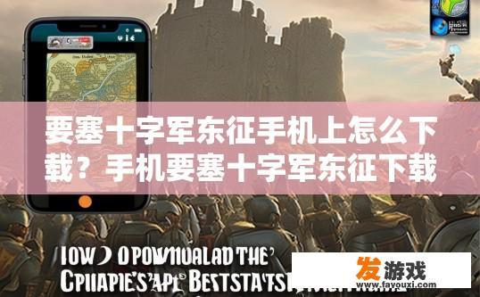 要塞十字军东征手机上怎么下载？手机要塞十字军东征下载方法疑问标题可以怎么写？