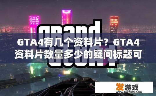 GTA4有几个资料片？GTA4资料片数量多少的疑问标题可以是GTA4资料片有多少个