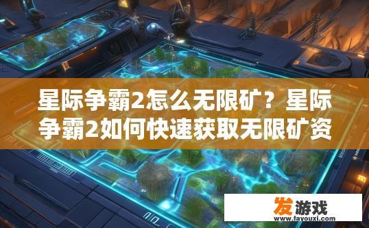 星际争霸2怎么无限矿？星际争霸2如何快速获取无限矿资源？