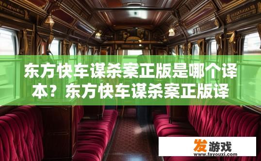 东方快车谋杀案正版是哪个译本？东方快车谋杀案正版译本查询