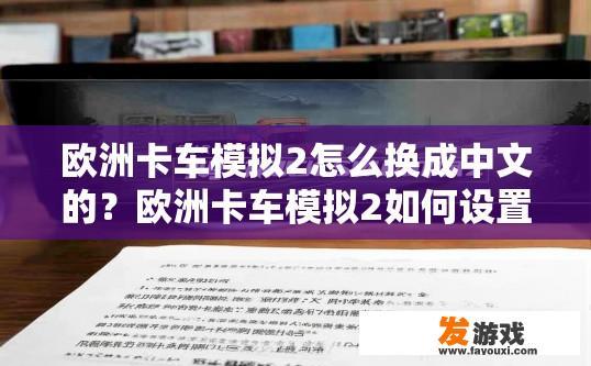 欧洲卡车模拟2怎么换成中文的？欧洲卡车模拟2如何设置中文界面？