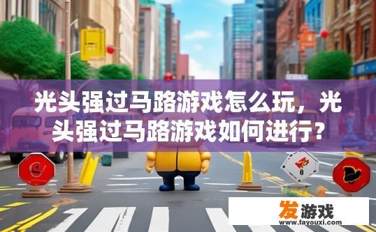 光头强过马路游戏怎么玩，光头强过马路游戏如何进行？