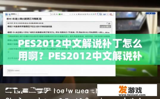 PES2012中文解说补丁怎么用啊？PES2012中文解说补丁如何使用？