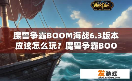 魔兽争霸BOOM海战6.3版本应该怎么玩？魔兽争霸BOOM海战6.3版本新手玩家如何开局？