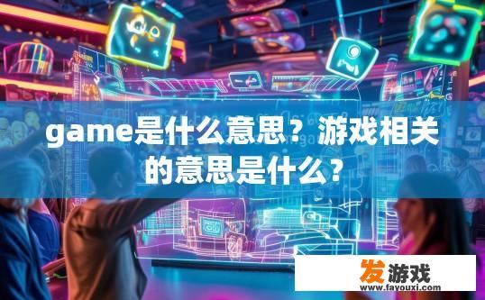 game是什么意思？游戏相关的意思是什么？