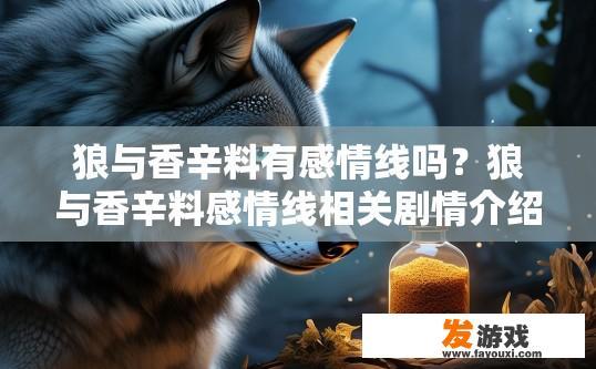 狼与香辛料有感情线吗？狼与香辛料感情线相关剧情介绍疑问标题建议？