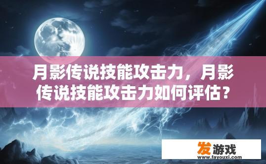 月影传说技能攻击力，月影传说技能攻击力如何评估？