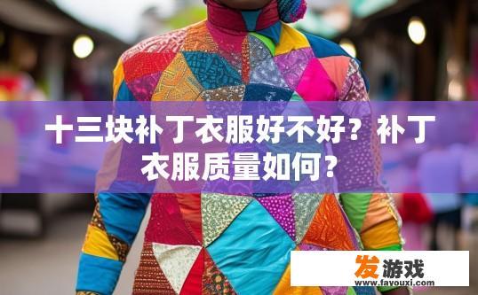 十三块补丁衣服好不好？补丁衣服质量如何？