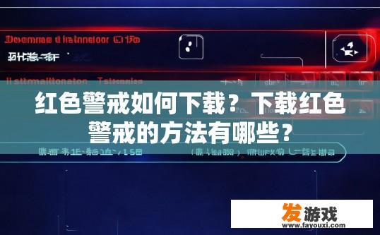 红色警戒如何下载？下载红色警戒的方法有哪些？