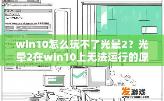 win10怎么玩不了光晕2？光晕2在win10上无法运行的原因是什么？
