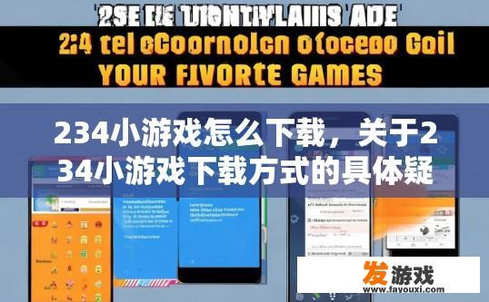 234小游戏怎么下载，关于234小游戏下载方式的具体疑问标题是什么？
