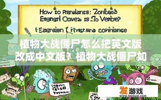 植物大战僵尸怎么把英文版改成中文版？植物大战僵尸如何将英文版转为中文版？