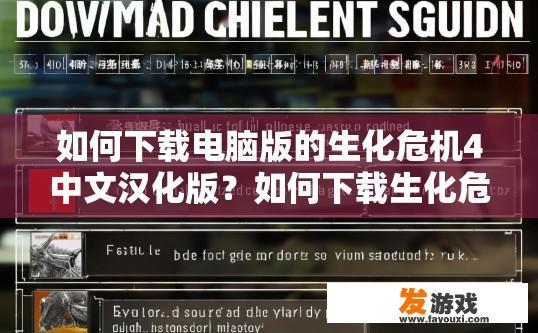 如何下载电脑版的生化危机4中文汉化版？如何下载生化危机4电脑版中文汉化版？
