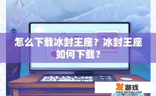 怎么下载冰封王座？冰封王座如何下载？