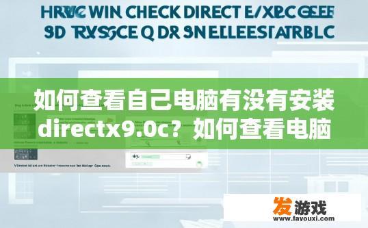 如何查看自己电脑有没有安装directx9.0c？如何查看电脑是否安装DirectX9.0C？