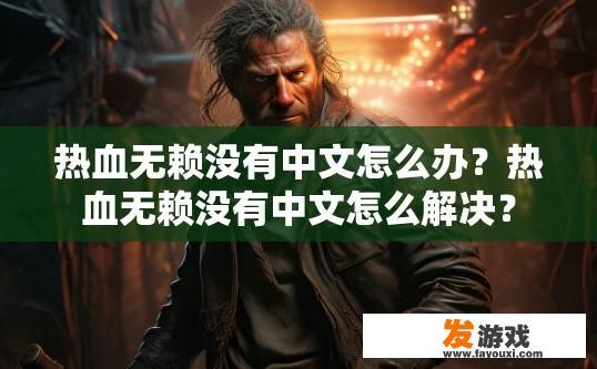 热血无赖没有中文怎么办？热血无赖没有中文怎么解决？