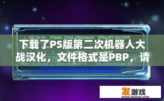 下载了PS版第二次机器人大战汉化，文件格式是PBP，请问如何使用PSP模拟器打开此游戏？PSP模拟器如何打开PS版第二次机器人大战PBP游戏？