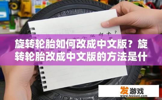 旋转轮胎如何改成中文版？旋转轮胎改成中文版的方法是什么？