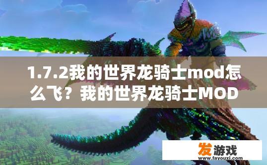 1.7.2我的世界龙骑士mod怎么飞？我的世界龙骑士MOD如何飞行疑问标题可以生成吗？