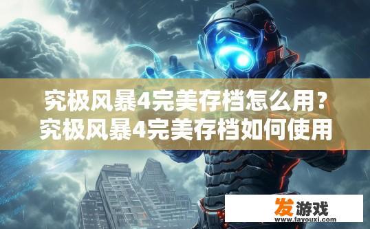 究极风暴4完美存档怎么用？究极风暴4完美存档如何使用？