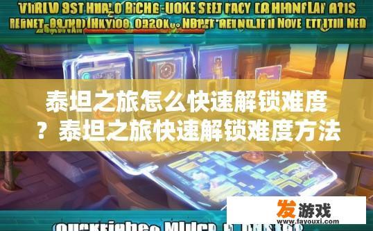 泰坦之旅怎么快速解锁难度？泰坦之旅快速解锁难度方法有哪些？