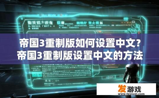 帝国3重制版如何设置中文？帝国3重制版设置中文的方法是什么？