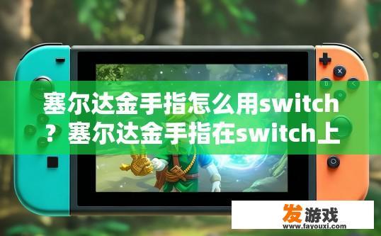 塞尔达金手指怎么用switch？塞尔达金手指在switch上如何使用？