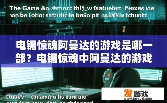 电锯惊魂阿曼达的游戏是哪一部？电锯惊魂中阿曼达的游戏是哪一部，相关内容可以查询哪一部电影或电视剧吗？