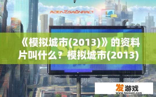 《模拟城市(2013)》的资料片叫什么？模拟城市(2013)资料片名称疑问
