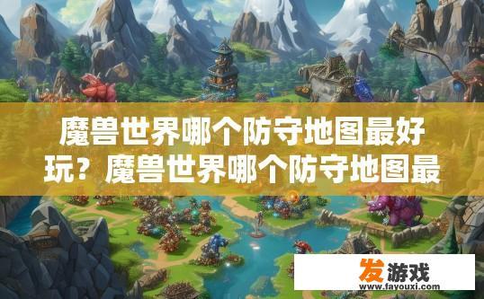 魔兽世界哪个防守地图最好玩？魔兽世界哪个防守地图最受玩家喜爱？