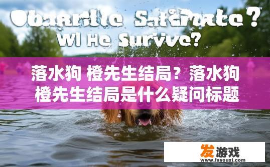 落水狗 橙先生结局？落水狗 橙先生结局是什么疑问标题？