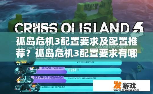 孤岛危机3配置要求及配置推荐？孤岛危机3配置要求有哪些？如何配置才能达到最佳游戏体验？