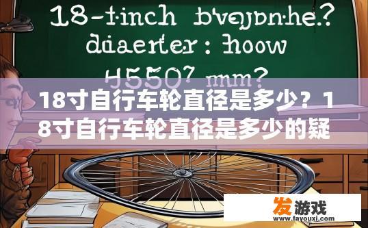18寸自行车轮直径是多少？18寸自行车轮直径是多少的疑问，答案是什么？