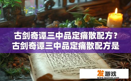 古剑奇谭三中品定痛散配方？古剑奇谭三中品定痛散配方是什么？
