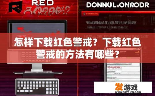 怎样下载红色警戒？下载红色警戒的方法有哪些？