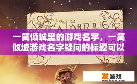 一笑倾城里的游戏名字，一笑倾城游戏名字疑问的标题可以是怎样的？