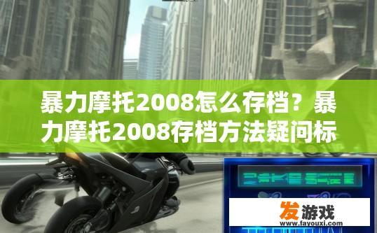 暴力摩托2008怎么存档？暴力摩托2008存档方法疑问标题？