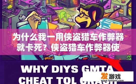 为什么我一用侠盗猎车作弊器就卡死？侠盗猎车作弊器使用卡死的原因可能是什么？