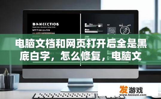 电脑文档和网页打开后全是黑底白字，怎么修复，电脑文档和网页黑底白字问题如何修复？