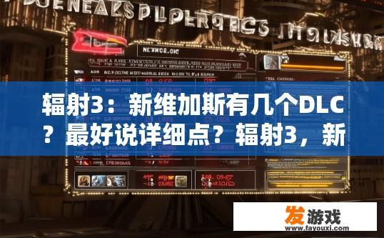 辐射3：新维加斯有几个DLC？最好说详细点？辐射3，新维加斯DLC数量及详细信息查询