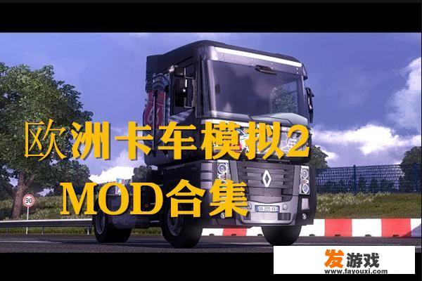 欧洲卡车模拟2MOD添加方法？