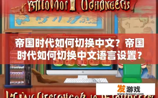 帝国时代如何切换中文？帝国时代如何切换中文语言设置？