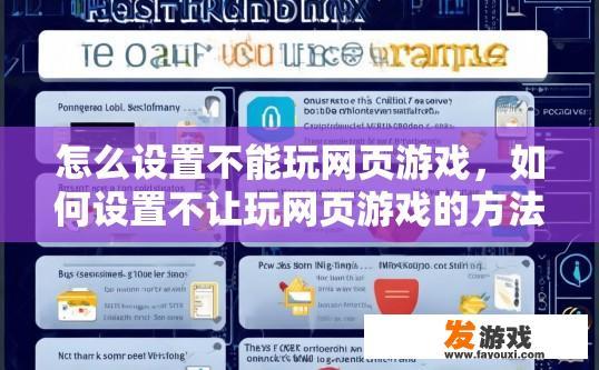 怎么设置不能玩网页游戏，如何设置不让玩网页游戏的方法有哪些？