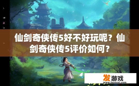 仙剑奇侠传5好不好玩呢？仙剑奇侠传5评价如何？