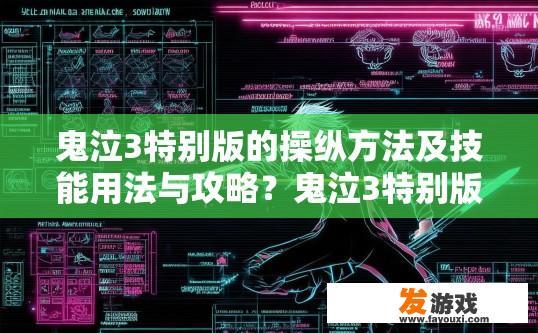 鬼泣3特别版的操纵方法及技能用法与攻略？鬼泣3特别版操纵方法及技能用法攻略疑问？