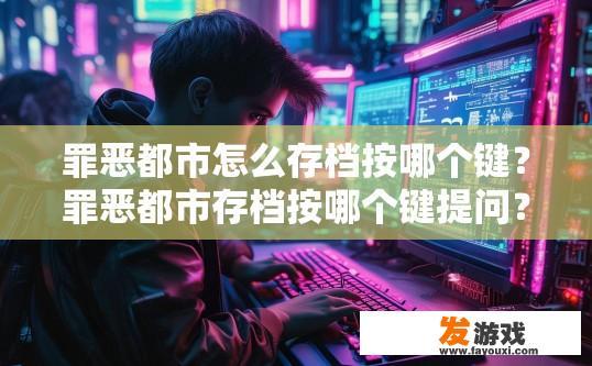 罪恶都市怎么存档按哪个键？罪恶都市存档按哪个键提问？